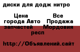 диски для додж нитро. › Цена ­ 30 000 - Все города Авто » Продажа запчастей   . Мордовия респ.